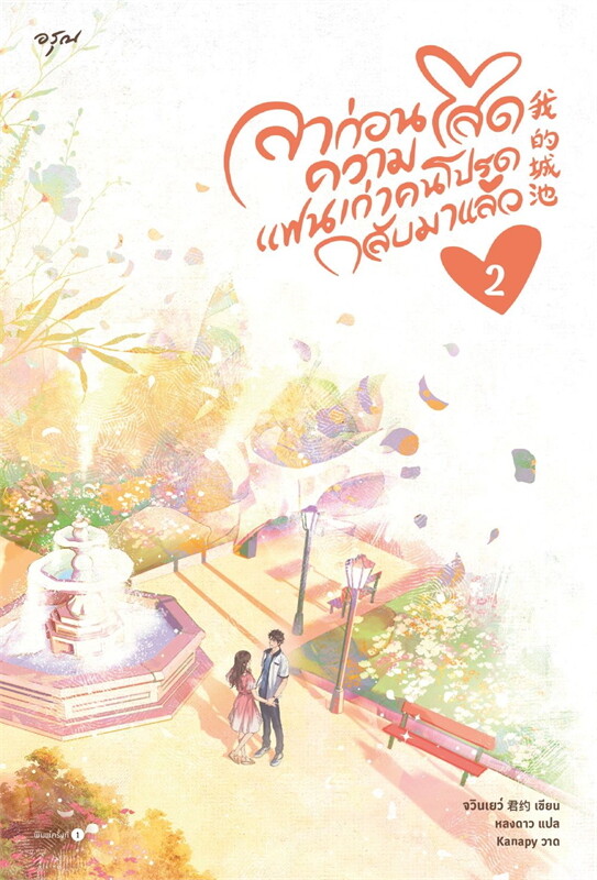 ลาก่อนความโสด แฟนเก่าคนโปรดกลับมาแล้ว เล่ม 2