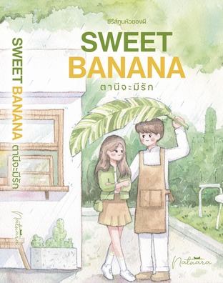 Sweet Banana ตานีจะมีรัก