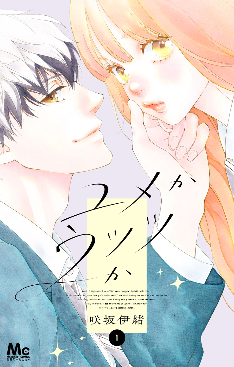 ユメかウツツか 1 [Yume ka Utsutsu ka 1]