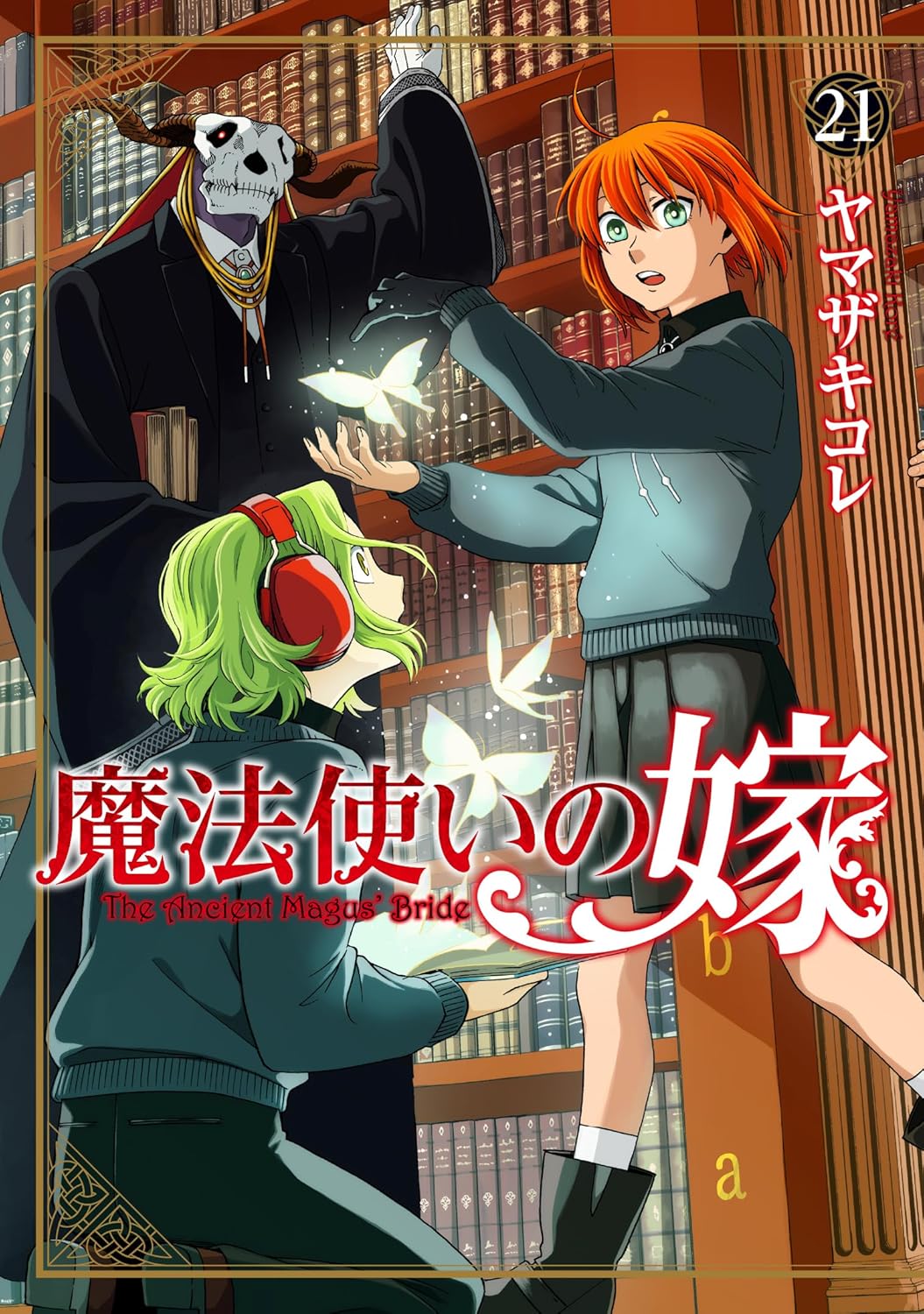 魔法使いの嫁 21 [Mahou Tsukai no Yome 21] book cover