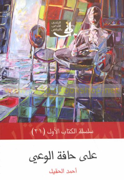على حافة الوعي book cover