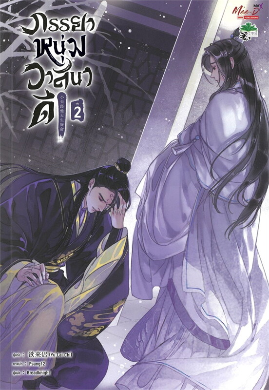 ภรรยาหนุ่มวาสนาดี เล่ม 2