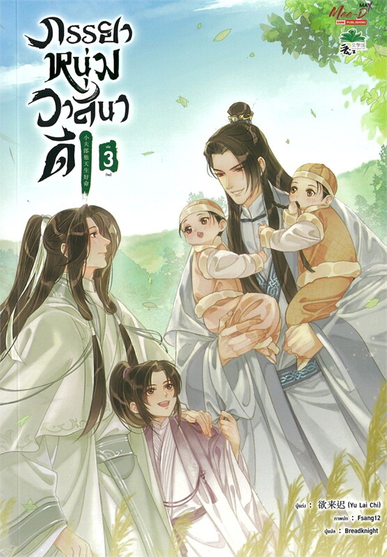 ภรรยาหนุ่มวาสนาดี เล่ม 3