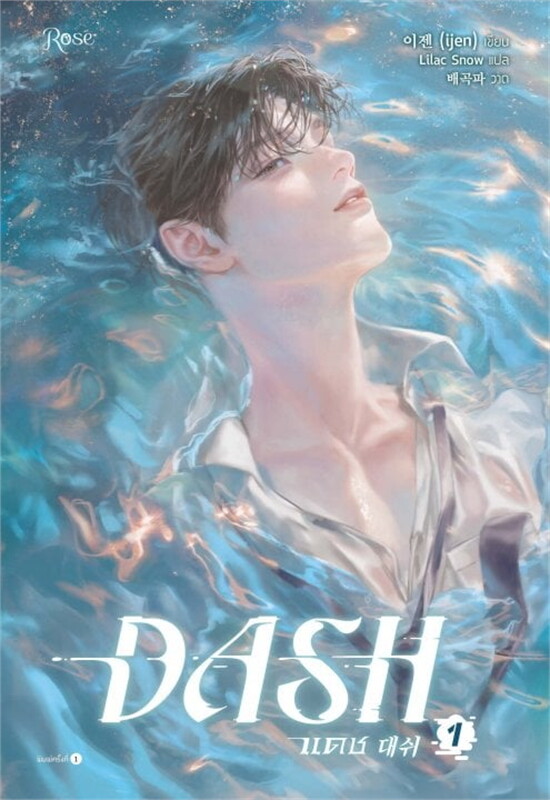 แดช (DASH) เล่ม 1