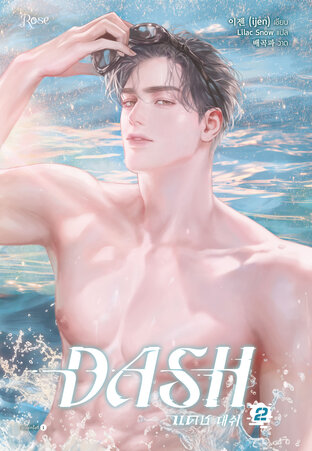 แดช (DASH) เล่ม 2