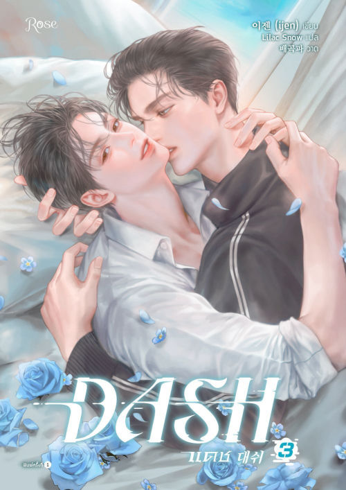 แดช (DASH) เล่ม 3