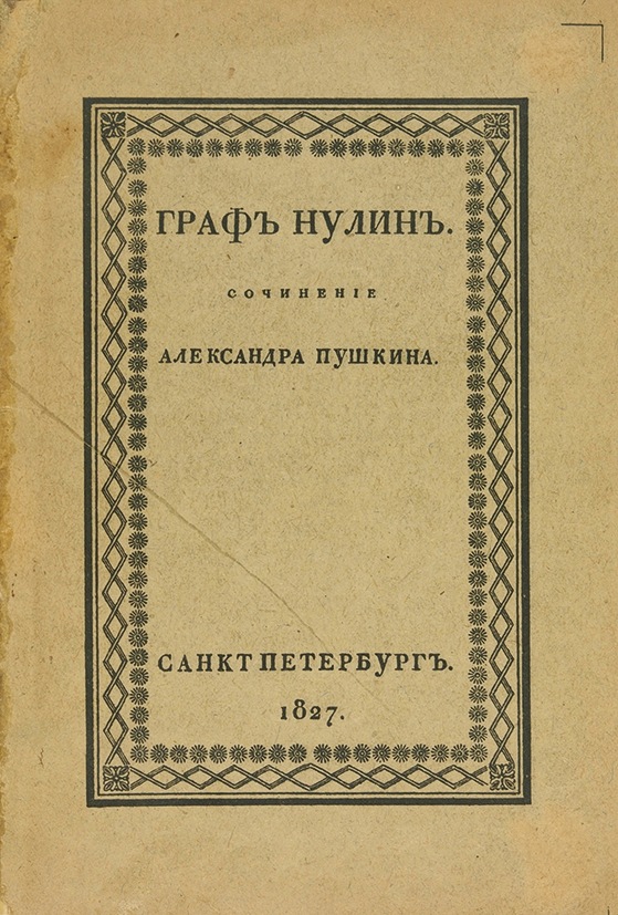 Граф Нулин