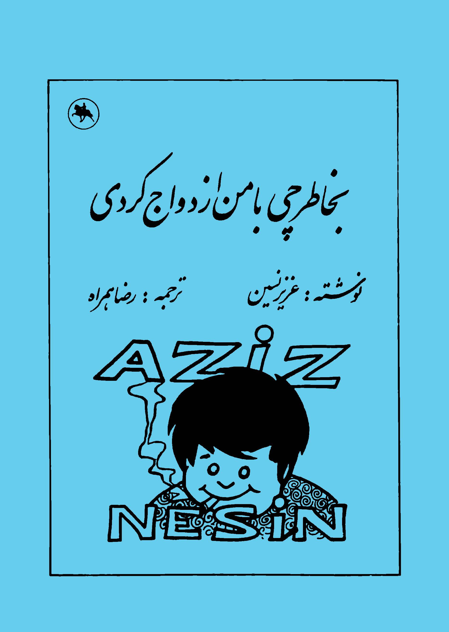 بخاطر چی با من ازدواج کردی؟ book cover