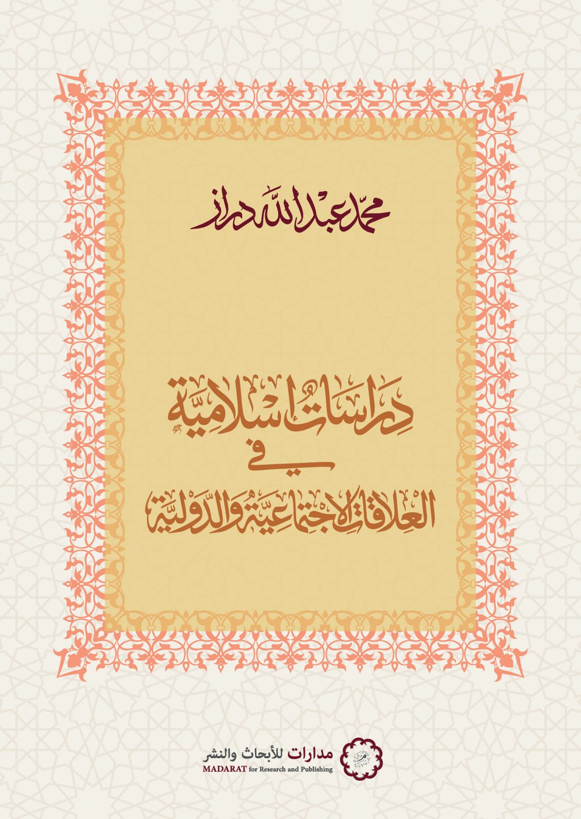 دراسات اسلامية في العلاقات الاجتماعية والدولية