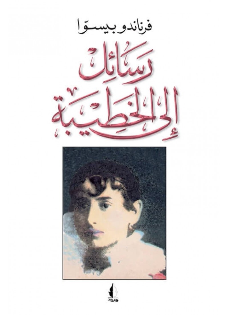 رسائل إلى الخطيبة book cover