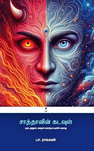 சாத்தானின் கடவுள் [Satanin Kadavul] by Pa Raghavan | Goodreads