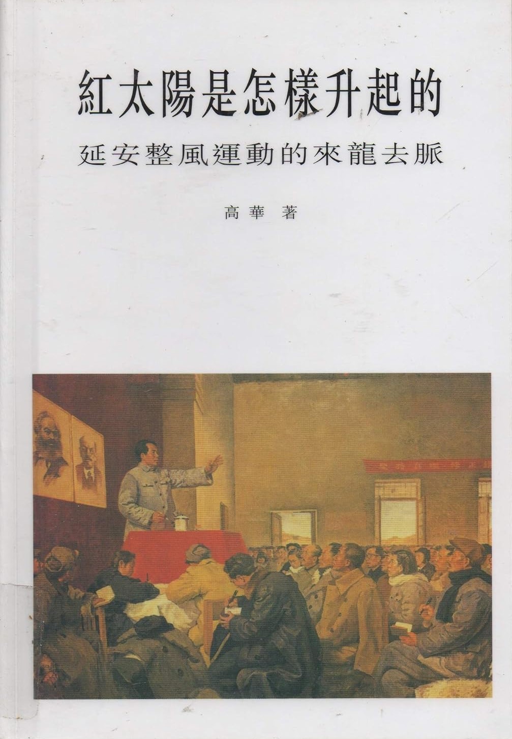 紅太陽是怎樣升起的：延安整風運動的來龍去脈 高華/红太阳是怎样升起的 高华 81GsBBTgiqL.jpg_BO30,255,255,