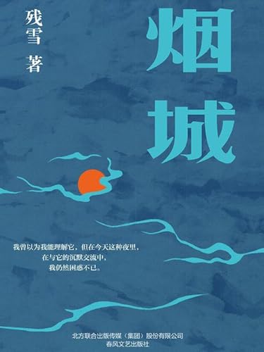 烟城 book cover