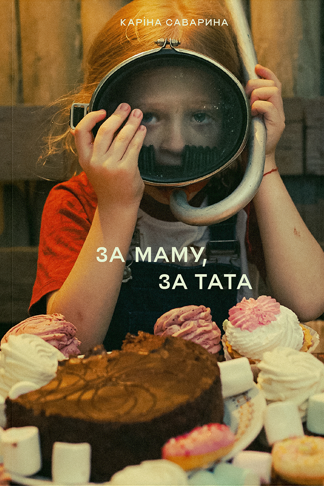 За маму, за тата