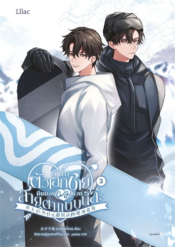 ทำไมตัวเอกชายถึงมองผมด้วยสายตาแบบนี้ล่ะ เล่ม 3
