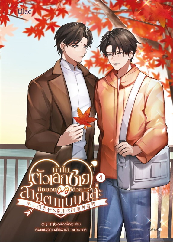 ทำไมตัวเอกชายถึงมองผมด้วยสายตาแบบนี้ล่ะ เล่ม 4