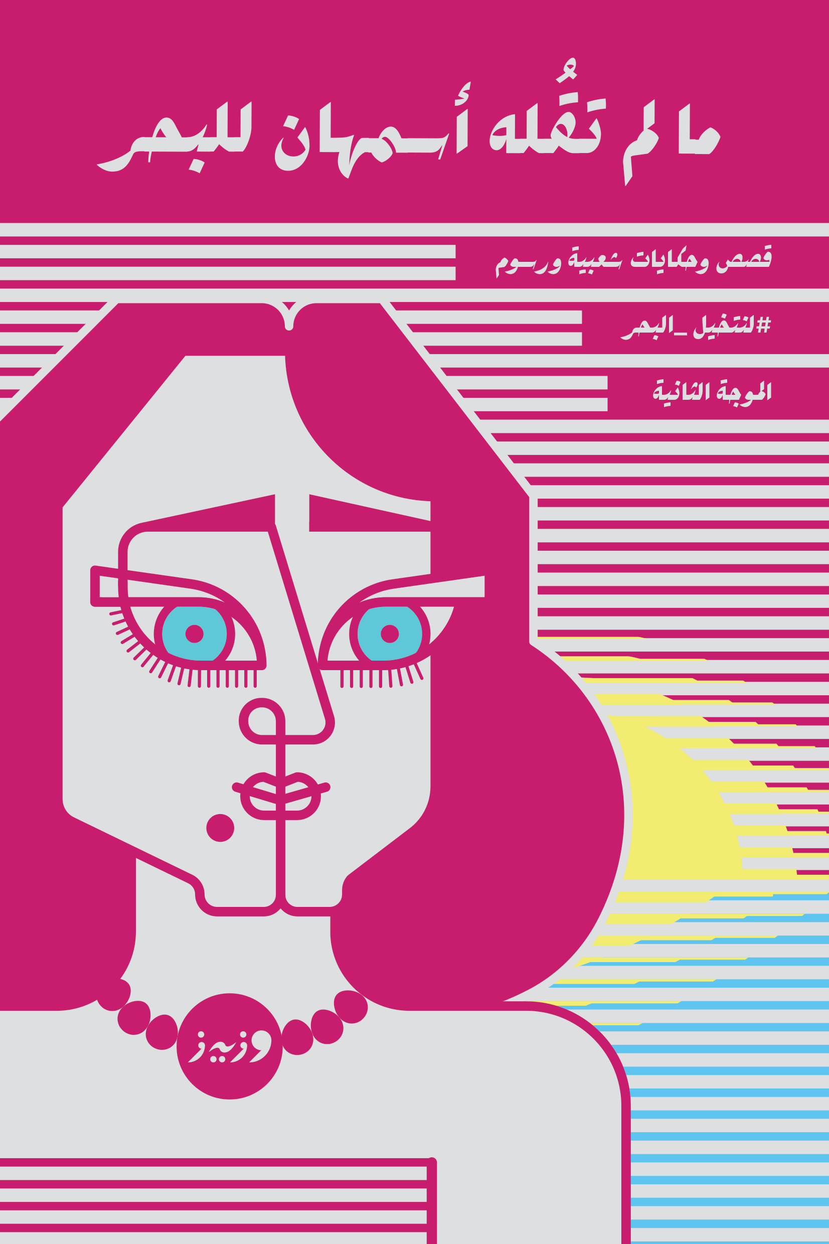 #لنتخيل_البحر book cover 2