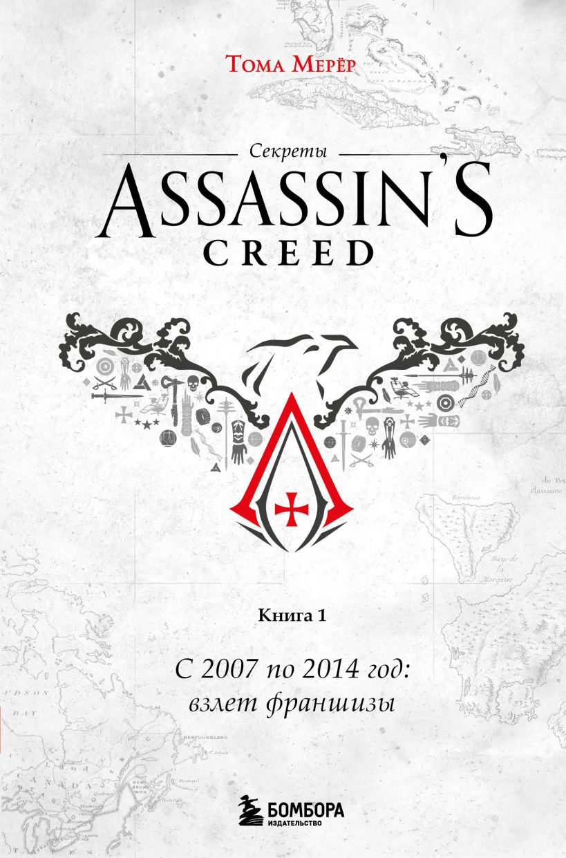 Assassin Reads Script Секреты Assassin's Creed. Книга 1. С 2007 по 2014 год: взлет франшизы ...