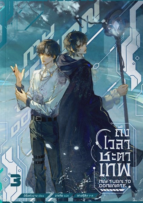 ถึงเวลาชะตาเทพ เล่ม 3