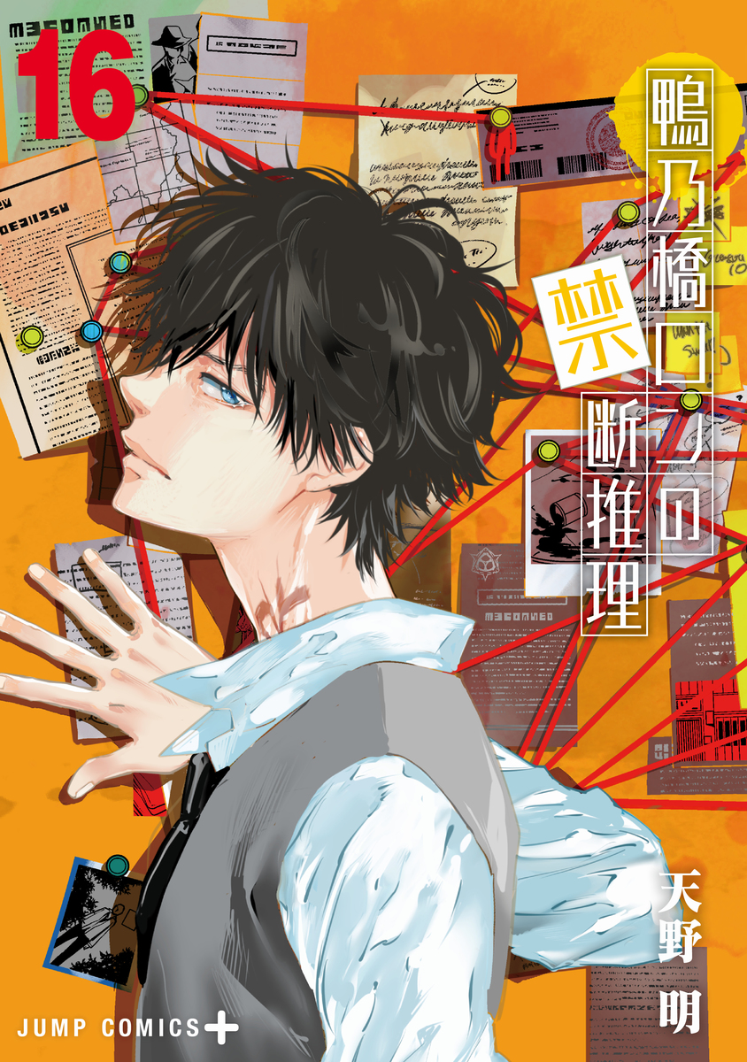 鴨乃橋ロンの禁断推理 16 [Kamonohashi Ron no Kindan Suiri 16] book cover