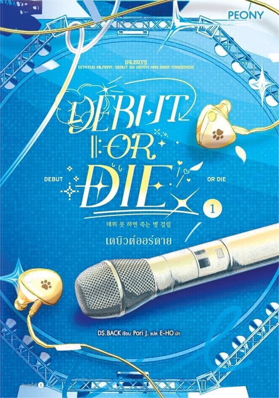 Debut or Die เดบิวต์ออร์ดาย เล่ม 1
