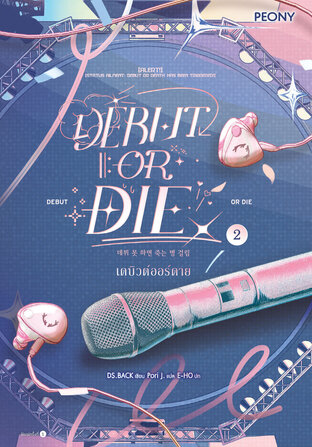 Debut or Die เดบิวต์ออร์ดาย เล่ม 2
