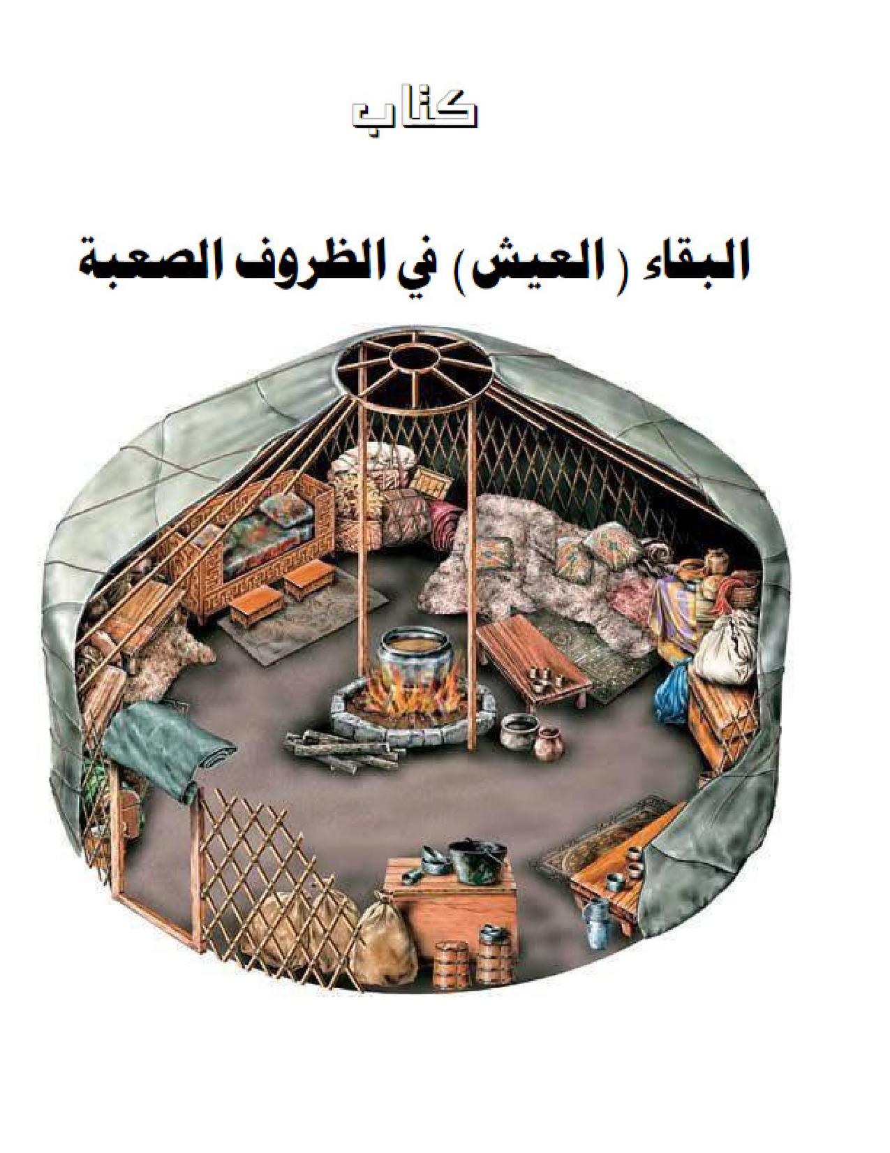 البقاء (العيش) في الظروف الصعبة book cover