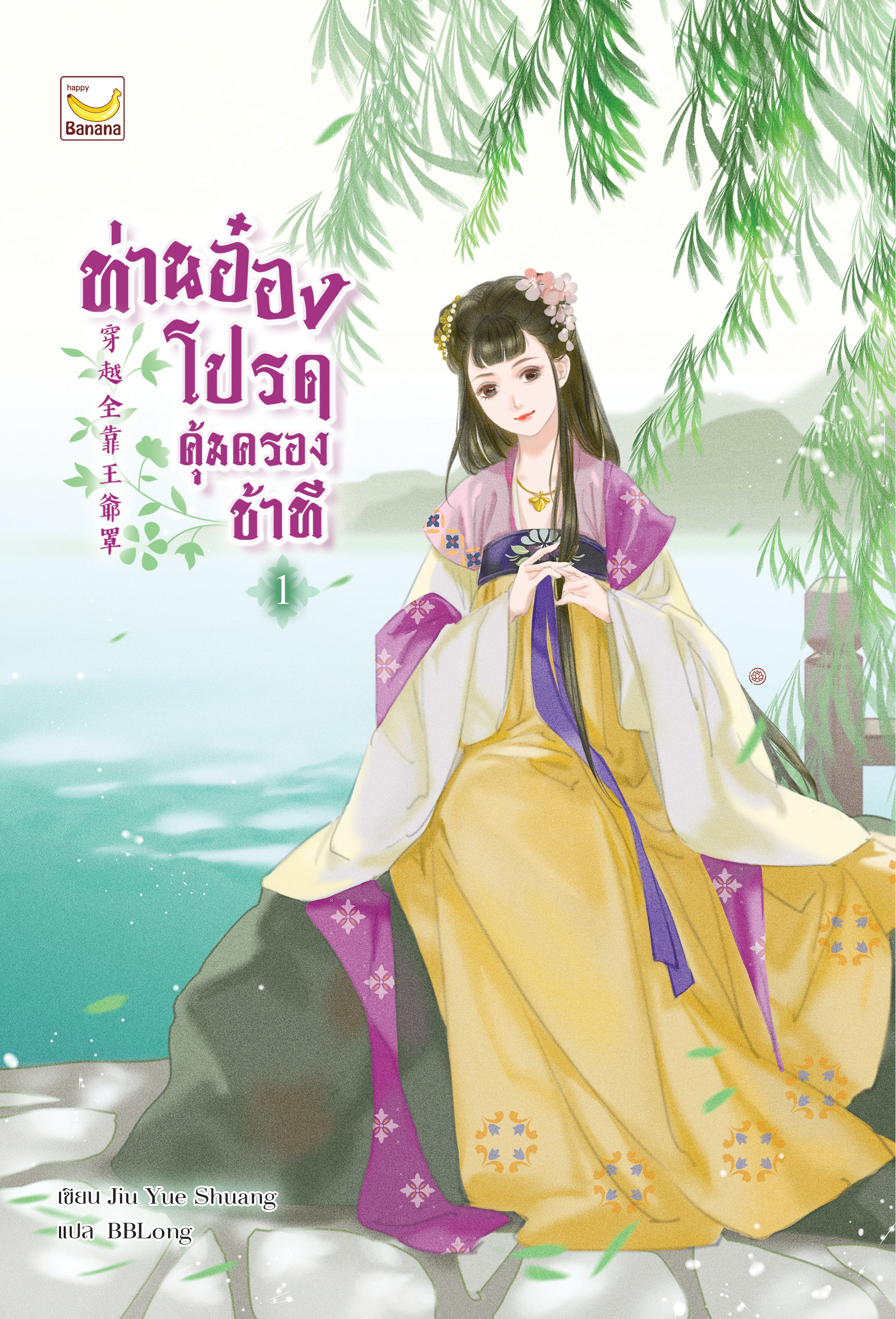ท่านอ๋องโปรดคุ้มครองข้าที เล่ม 1