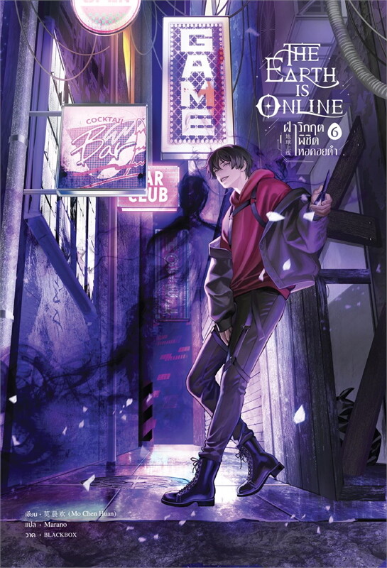 The Earth is Online ฝ่าวิกฤตพิชิตหอคอยดำ เล่ม 6