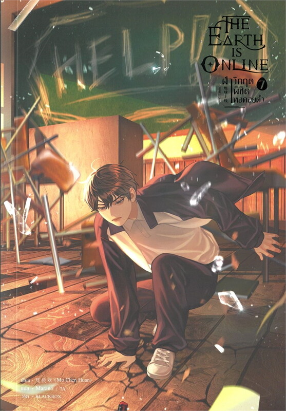 The Earth is Online ฝ่าวิกฤตพิชิตหอคอยดำ เล่ม 7