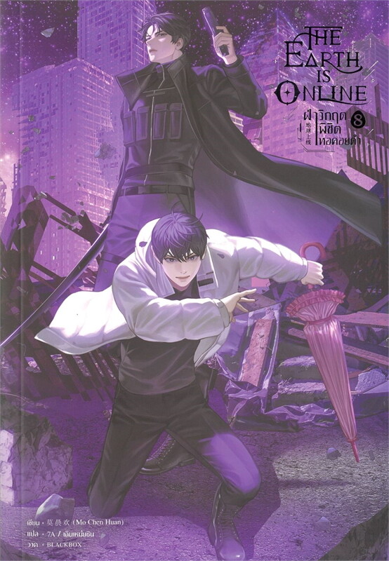 The Earth is Online ฝ่าวิกฤตพิชิตหอคอยดำ เล่ม 8