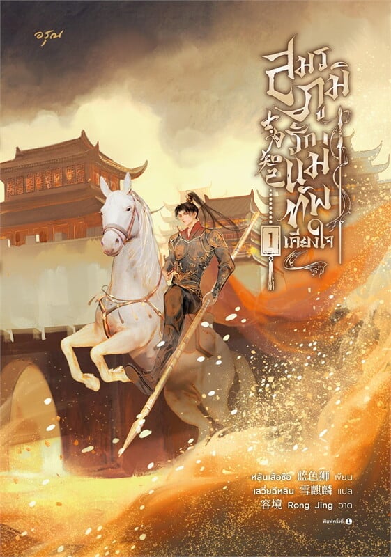 สมรภูมิรัก แม่ทัพเคียงใจ เล่ม 1