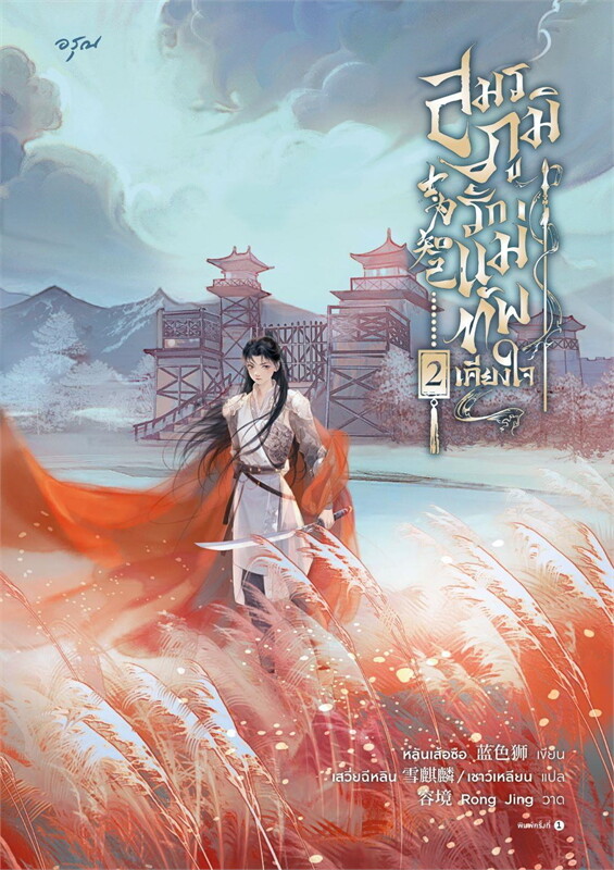 สมรภูมิรัก แม่ทัพเคียงใจ เล่ม 2