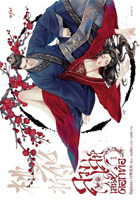 ลวงเล่ห์เสน่ห์ดอกท้อ เล่ม 1