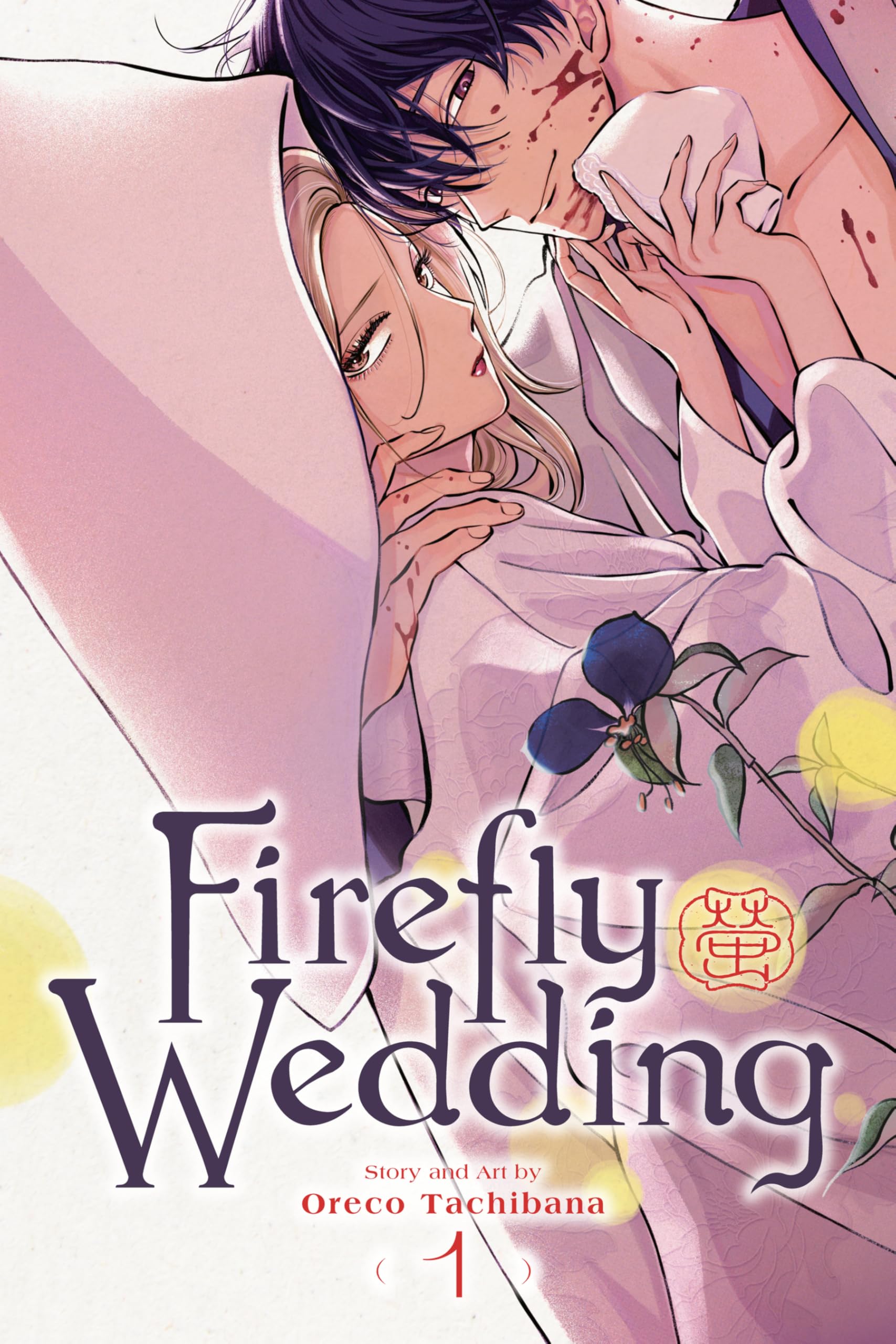 ホタルの嫁入り [Hotaru no Yomeiri] book cover 1