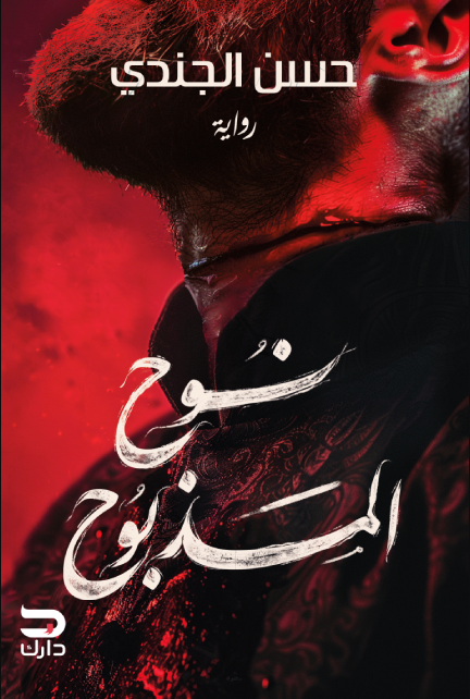 نوح المذبوح book cover