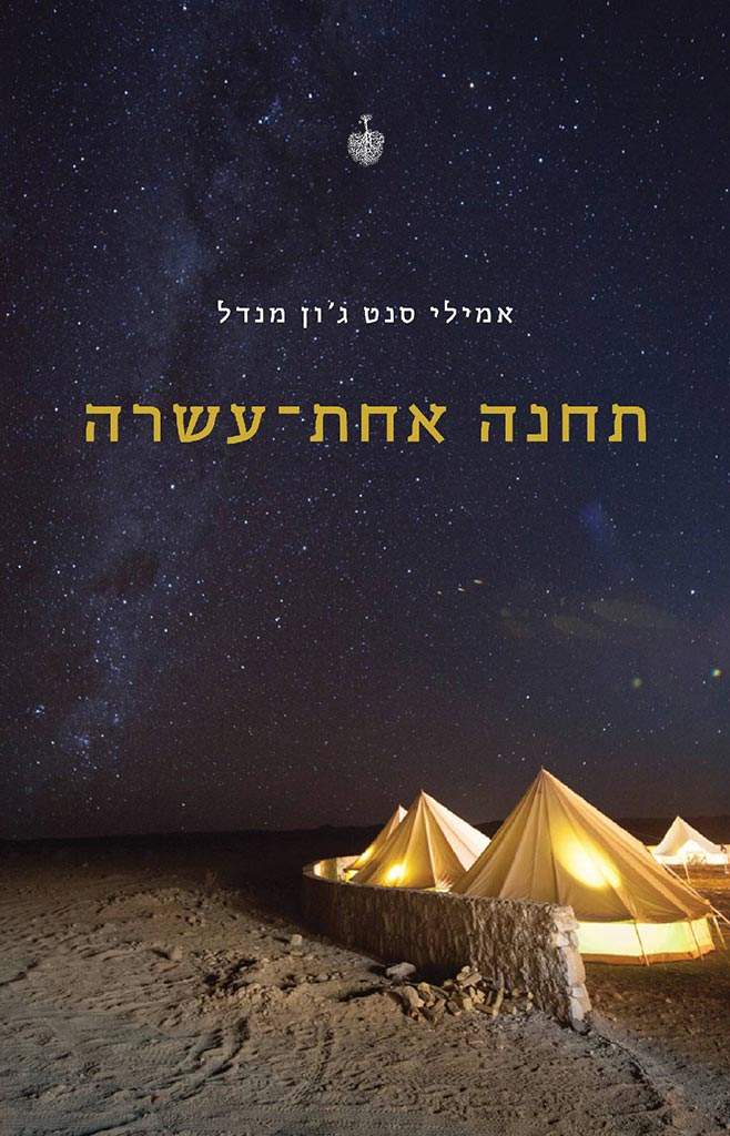 תחנה אחת-עשרה