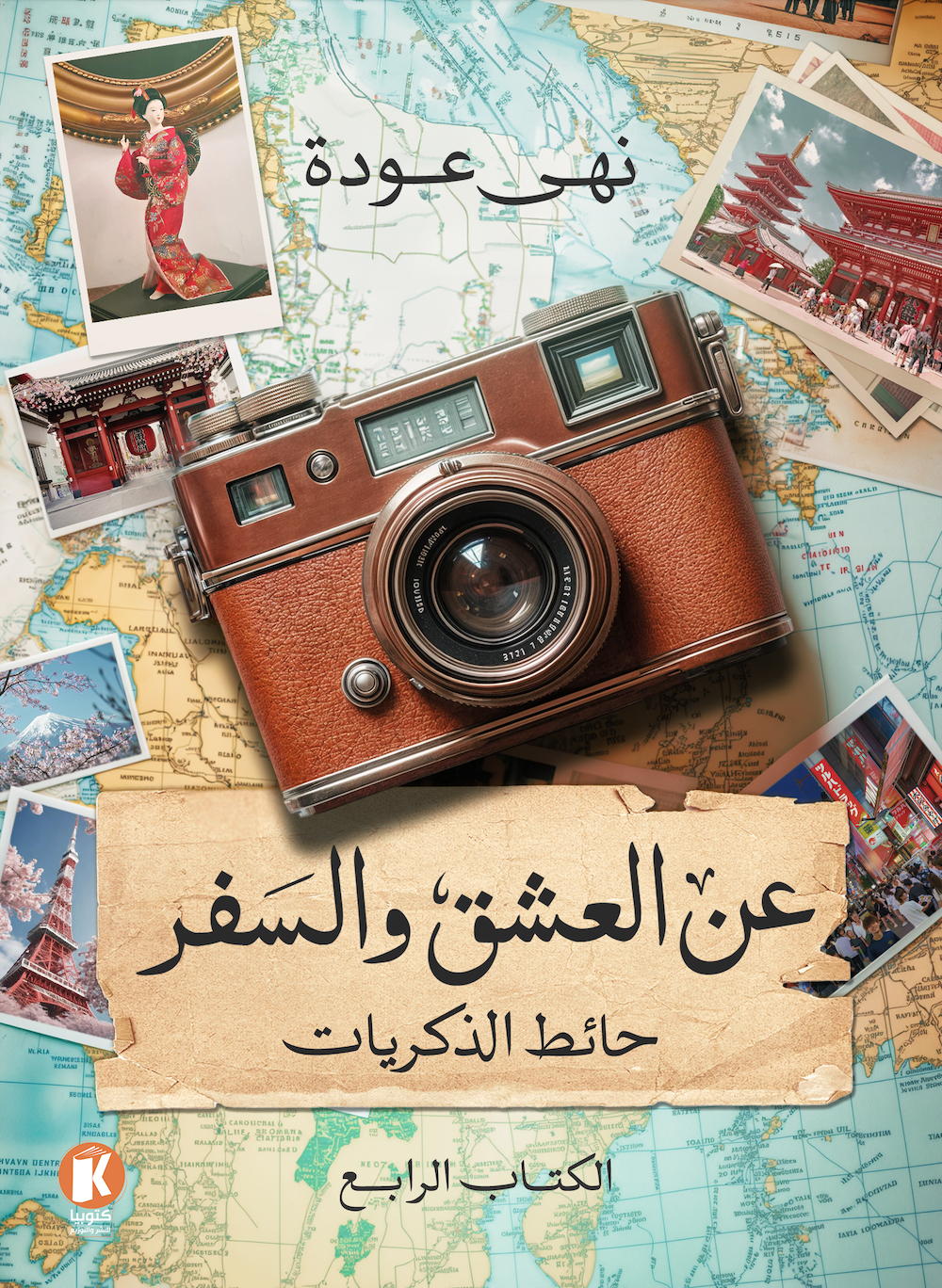 عن العشق والسفر book cover 3