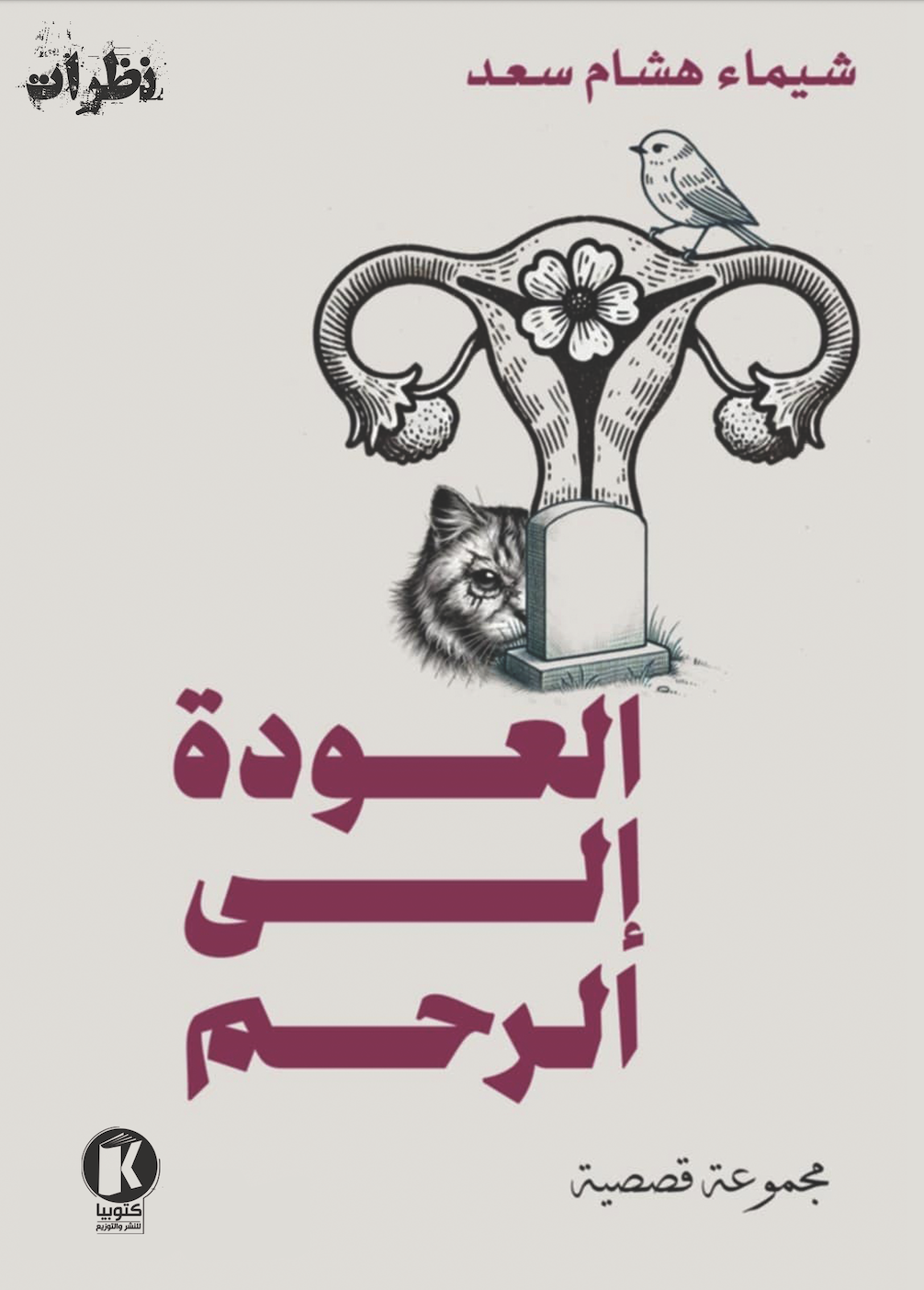 العودة إلى الرحم book cover