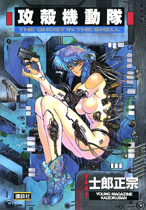 攻殻機動隊 THE GHOST IN THE SHELL