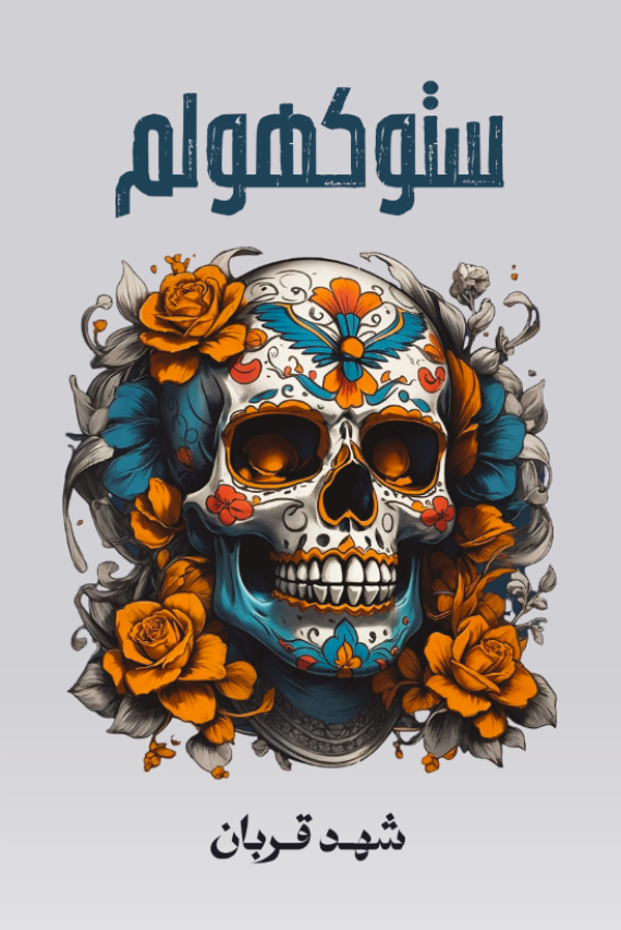 ستوكهولم (سلسلة 005، #2)