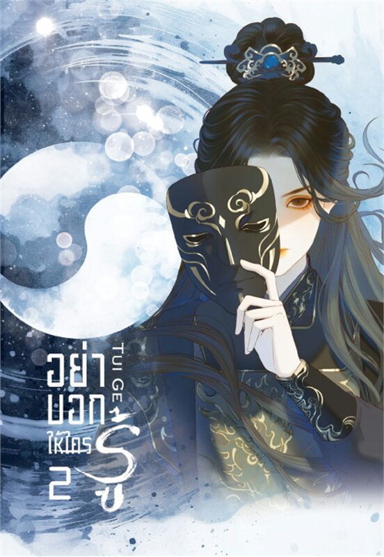 อย่าบอกให้ใครรู้ เล่ม 2