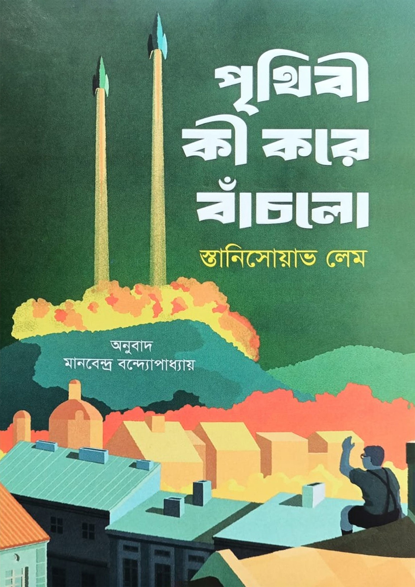 How the World Was Saved book cover