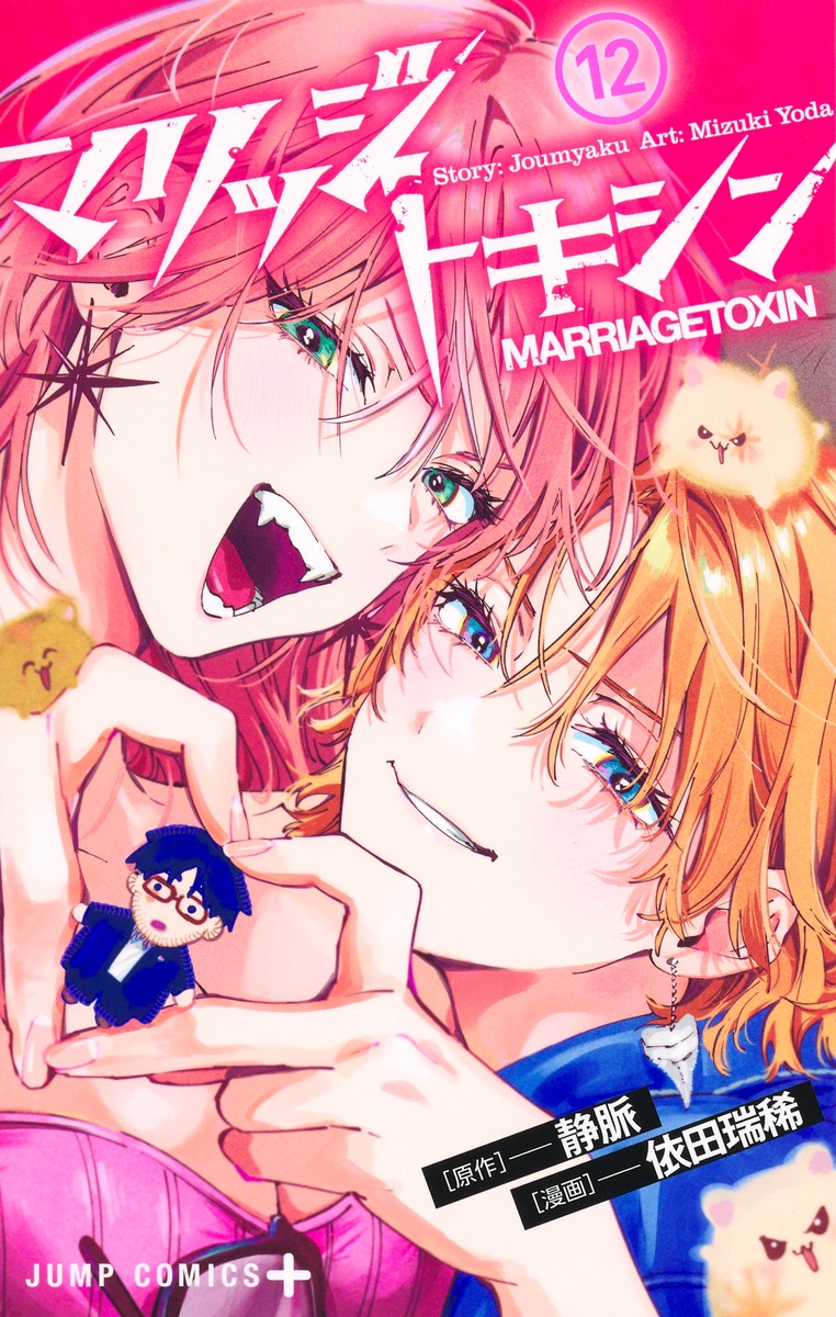 マリッジトキシン 12 [Marriage Toxin 12]