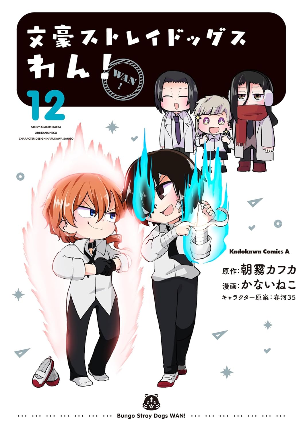 文豪ストレイドッグス わん! 12 book cover