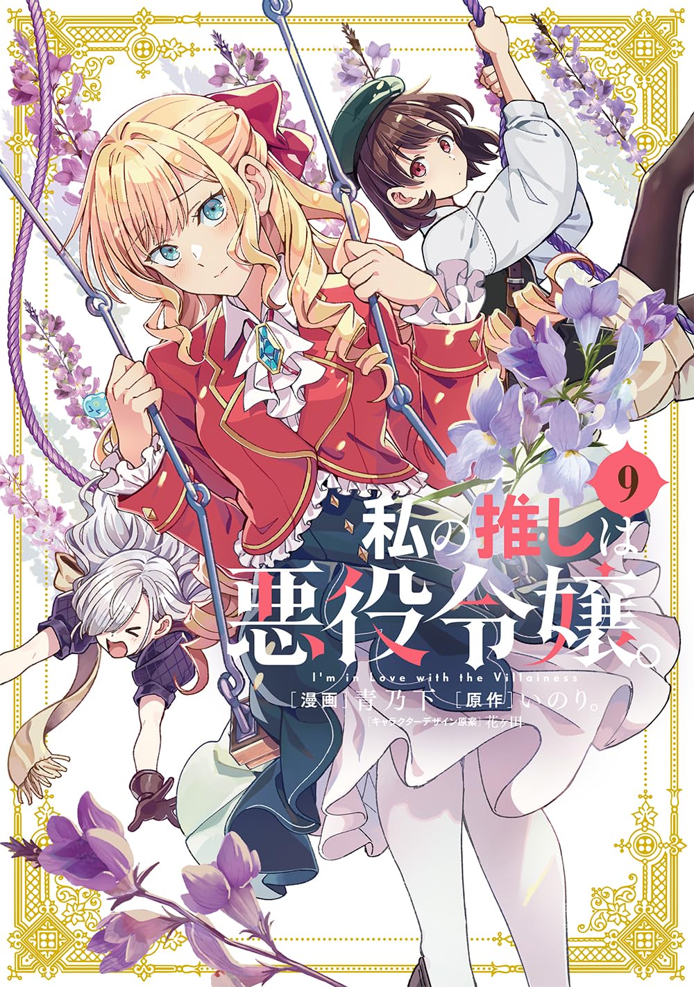 私の推しは悪役令嬢。 9 [Watashi no Oshi wa Akuyaku Reijou. 9] book cover