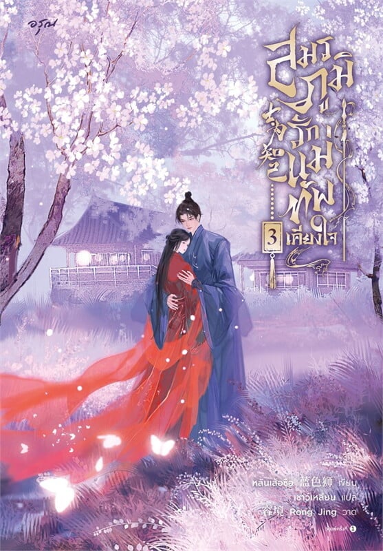 สมรภูมิรัก แม่ทัพเคียงใจ เล่ม 3