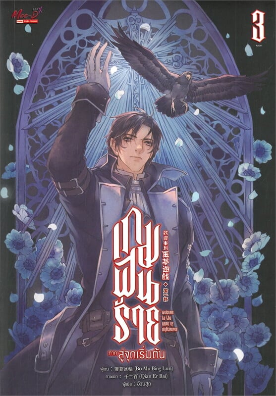 เกมฝันร้าย ภาคสู่จุดเริ่มต้น เล่ม3