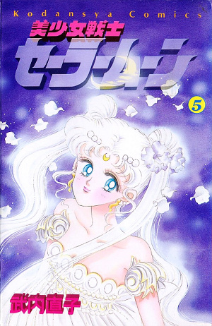 美少女戦士セーラームーン 5 [Bishōjo Senshi Sailor Moon 5] book cover