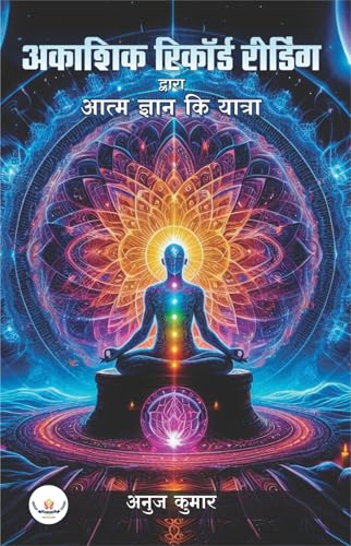 Akshic Record Reading : Akashic Records Reading Dwara Aatm Gyan Ki Yatra